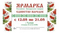ЯРМАРКА ЕДИНСТВО НАРОДОВ В ТЫНДЕ С 12 по 21 мая на Площади 25-летия БАМа.