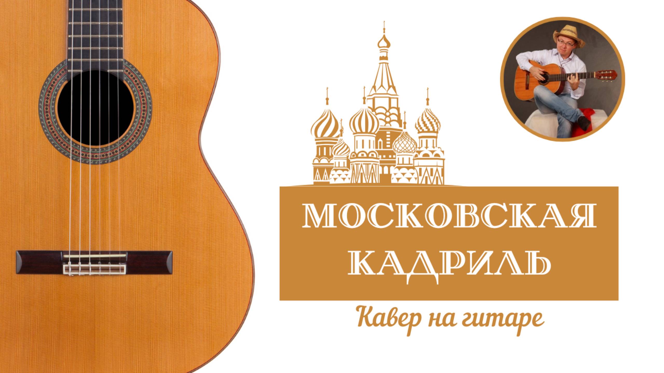 Московская кадриль (кавер на гитаре)