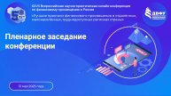 Пленарное заседание конференции