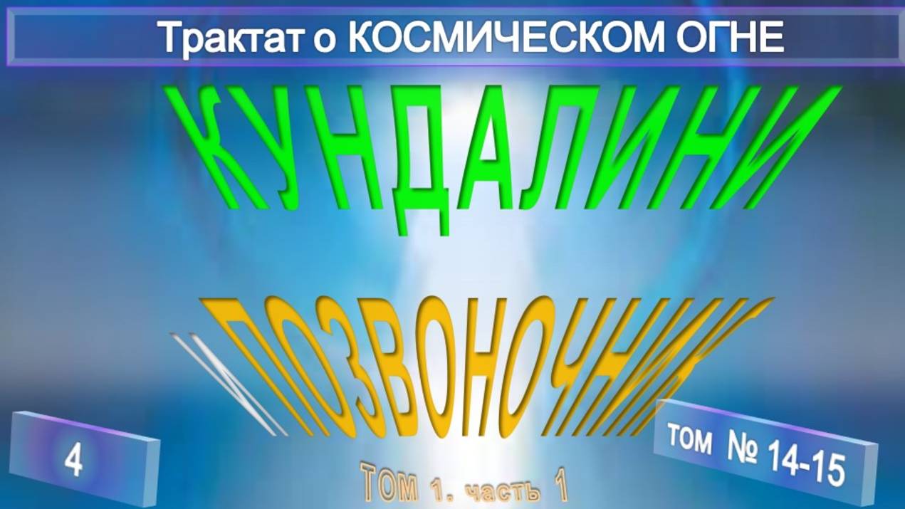 (14-15) КУНДАЛИНИ И ПОЗВОНОЧНИК (4 гл) -Трактат о КОСМИЧЕСКОМ ОГНЕ - ТИБЕТЕЦ