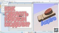 Как сделать наклон модели в ASPIRE