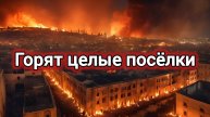 10. 05. 2025.ОГОНЬ УНИЧТОЖАЕТ ЗАБАЙКАЛЬЕ.СТРАШНЫЕ КАДРЫ.новости.