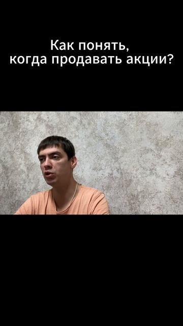 Как понять, когда продавать акции?