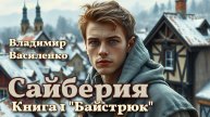 Сайберия1. Главы 13 - 20.
