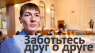 Заботьтесь друг о друге | Проповедь | Рустам Парпиев | 26.04.25