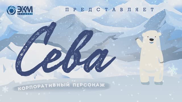 Корпоративный персонаж Сева