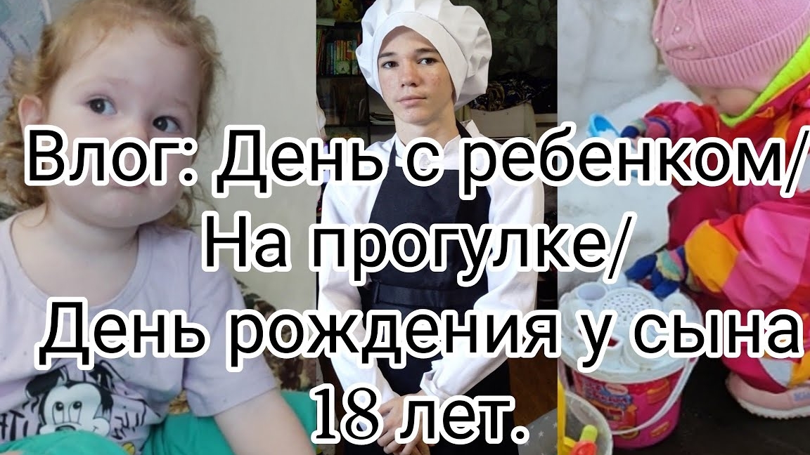 Влог: День с ребенком/На прогулке/День рождения сына 18 лет.10-05-2025