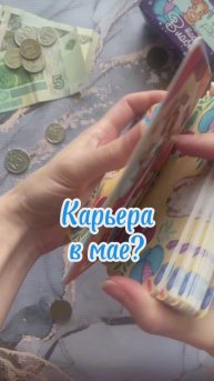 Карьера в мае?
#будущее#праздники#развлечения