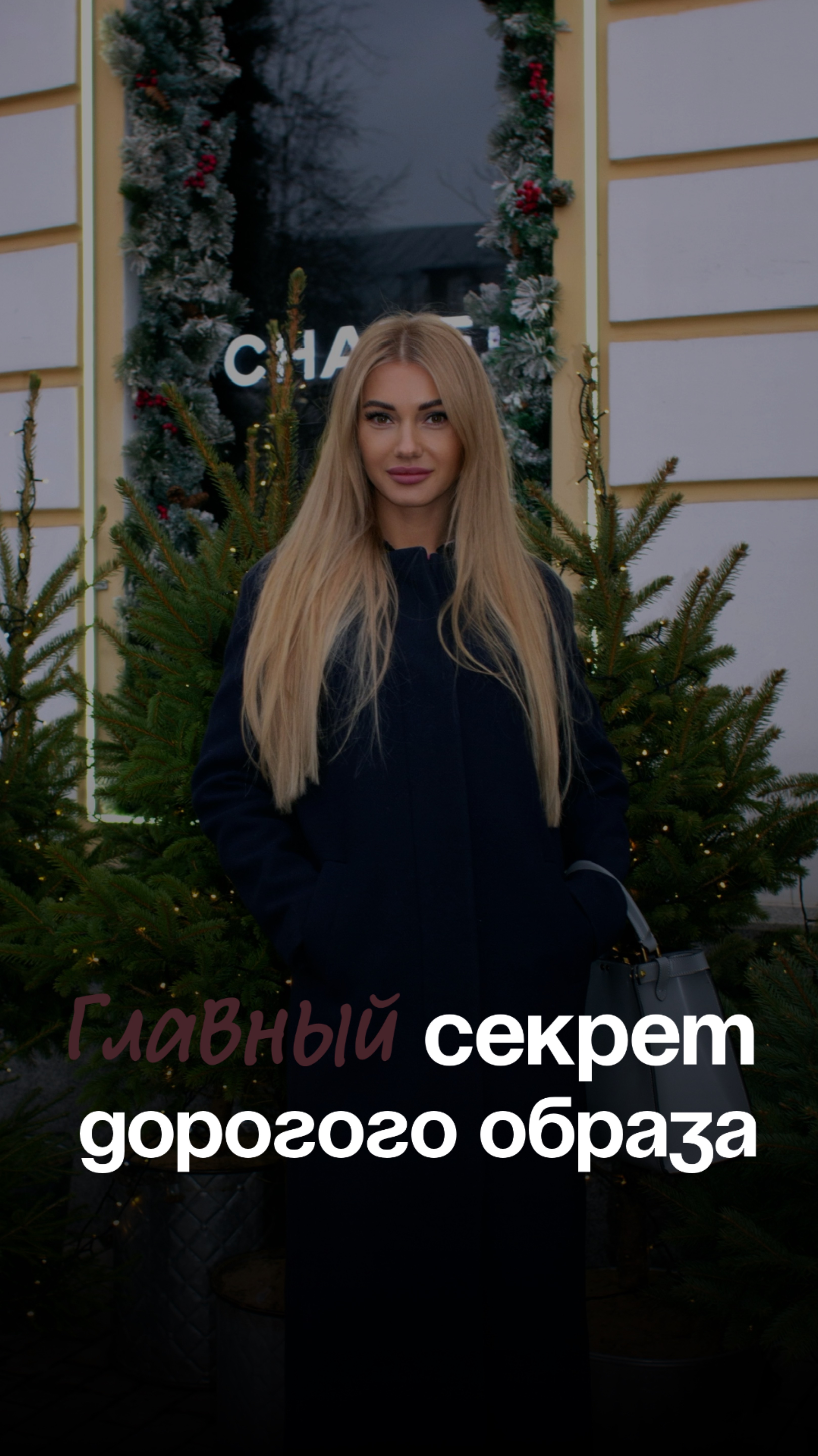 Почему одни женщины выглядят на миллион, а другие нет?