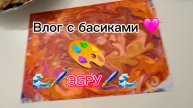 ВЛОГ С БАСИКАМИ 🥰|| ЭБРУ🖌️🌊||