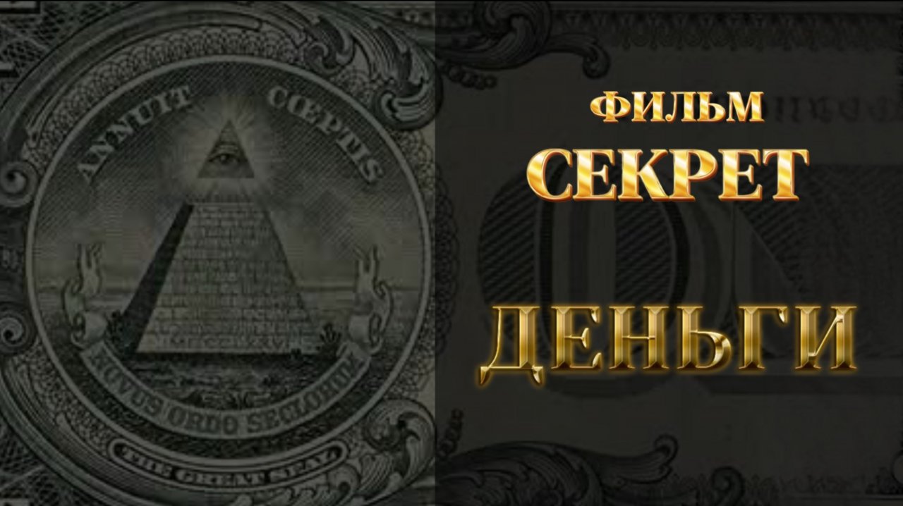 Сенсационный фильм секрет по привлечению денег. Про ДЕНЬГИ.