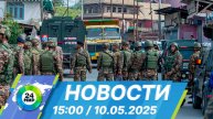 Новости 15:00 от 10.05.2025
