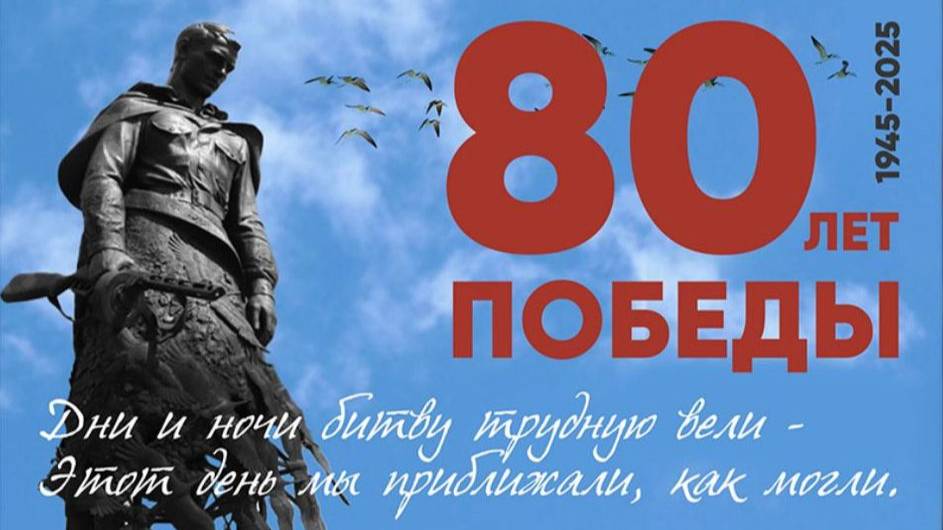 09.05.2025. С 80 Великой Победы!
