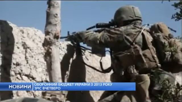 Начиная с 2013 года, оборонный бюджет Украины вырос вчет