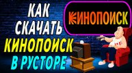 Как скачать Кинопоиск в Rustore