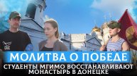 Студенты МГИМО восстанавливают монастырь в Донецке