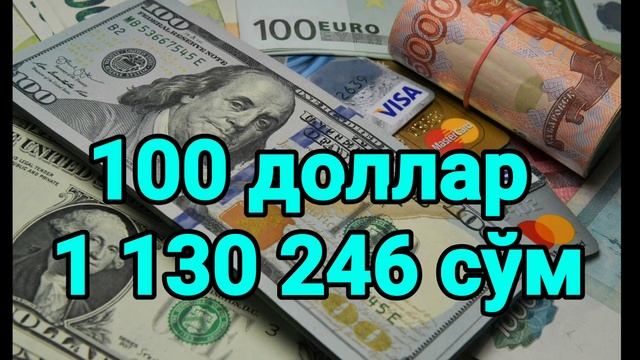 Афсуски бугун валюта курси яна тушди, бу кетишда бу ку?