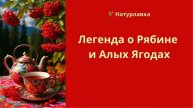 Легенда о Рябине и Алых Ягодах.