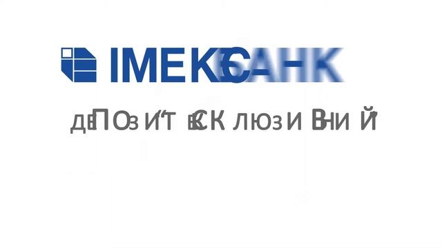 ИМЭКСБАНК Депозит "Эксклюзивный"