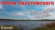 Тропа Паустовского