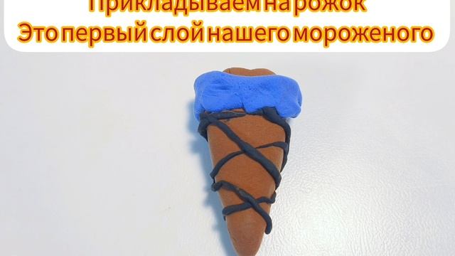 Как слепить мороженое из пластилина