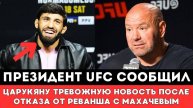 Президент UFC сообщил Арману Царукяну ТРЕВОЖНУЮ НОВОСТЬ после Отказа от Реванша с Исламом Махачевым