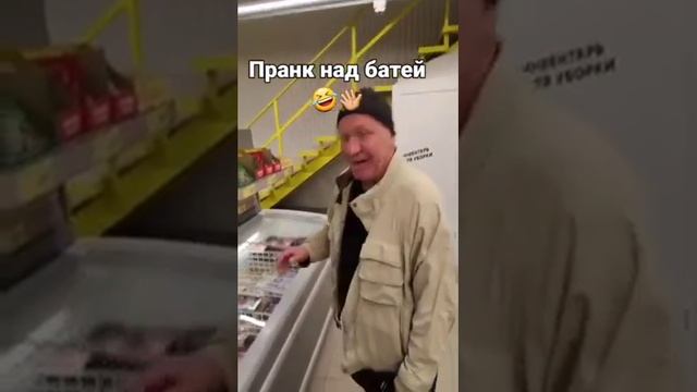 Пранк над батей 😁👍