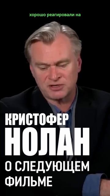Кристофер Нолан: «никогда ничего не идёт по плану» #ки?