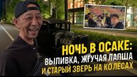 10-05-2025 | С другом японцем по барам Осаки, ЯПОНИЯ
