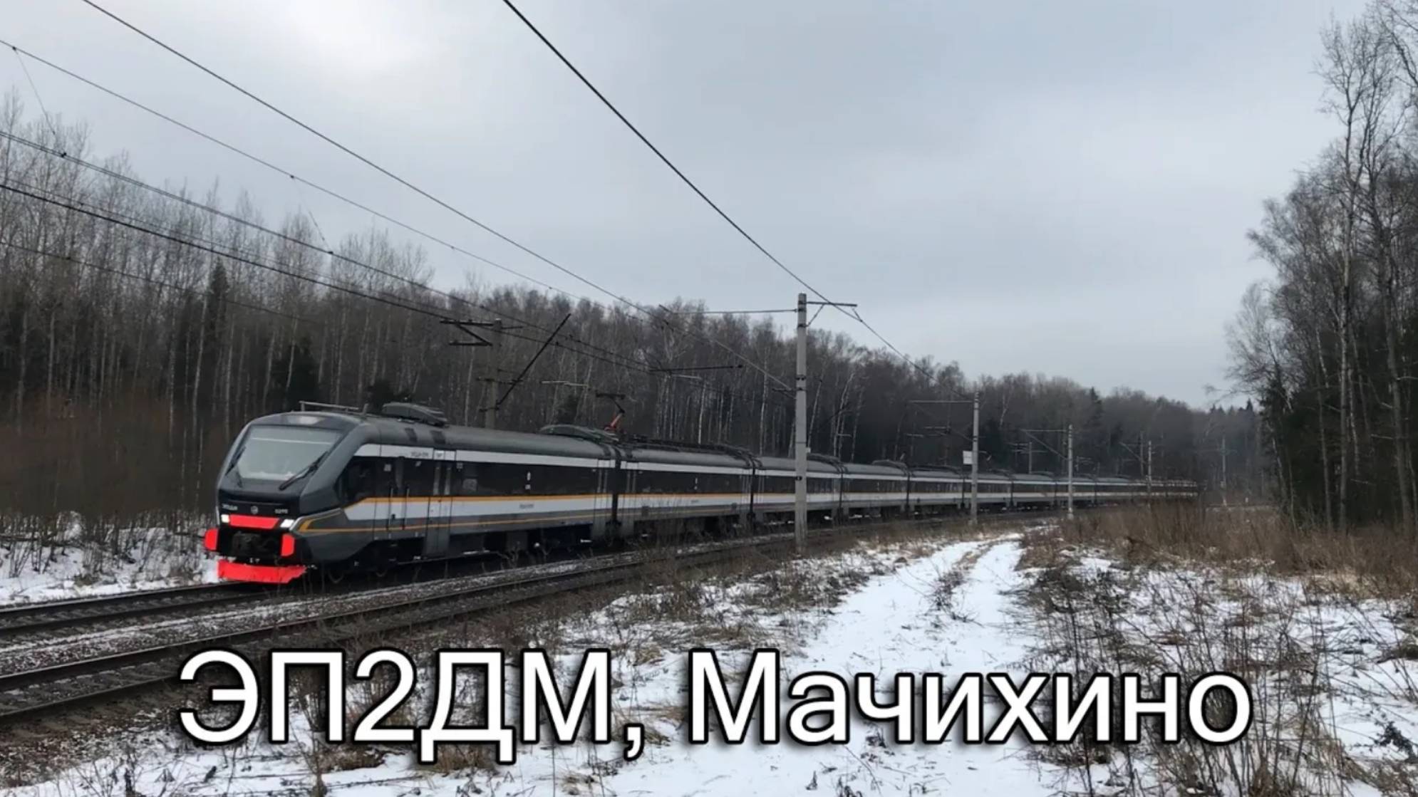 ЭП2ДМ, Мачихино