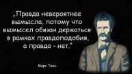 Марк Твен – Мудрые Высказывания - Цитаты