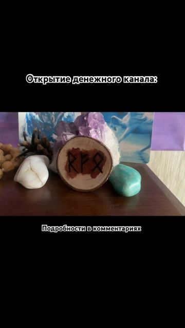 ОТКРЫТЬ ДЕНЕЖНЫЙ КАНАЛ #руны #деньги #успех #эзотерика