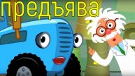 Синий трактор предъява