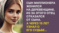 Истории из жизни Сын миллионера женился на деревенщине. Аудио рассказы, жизненные истории