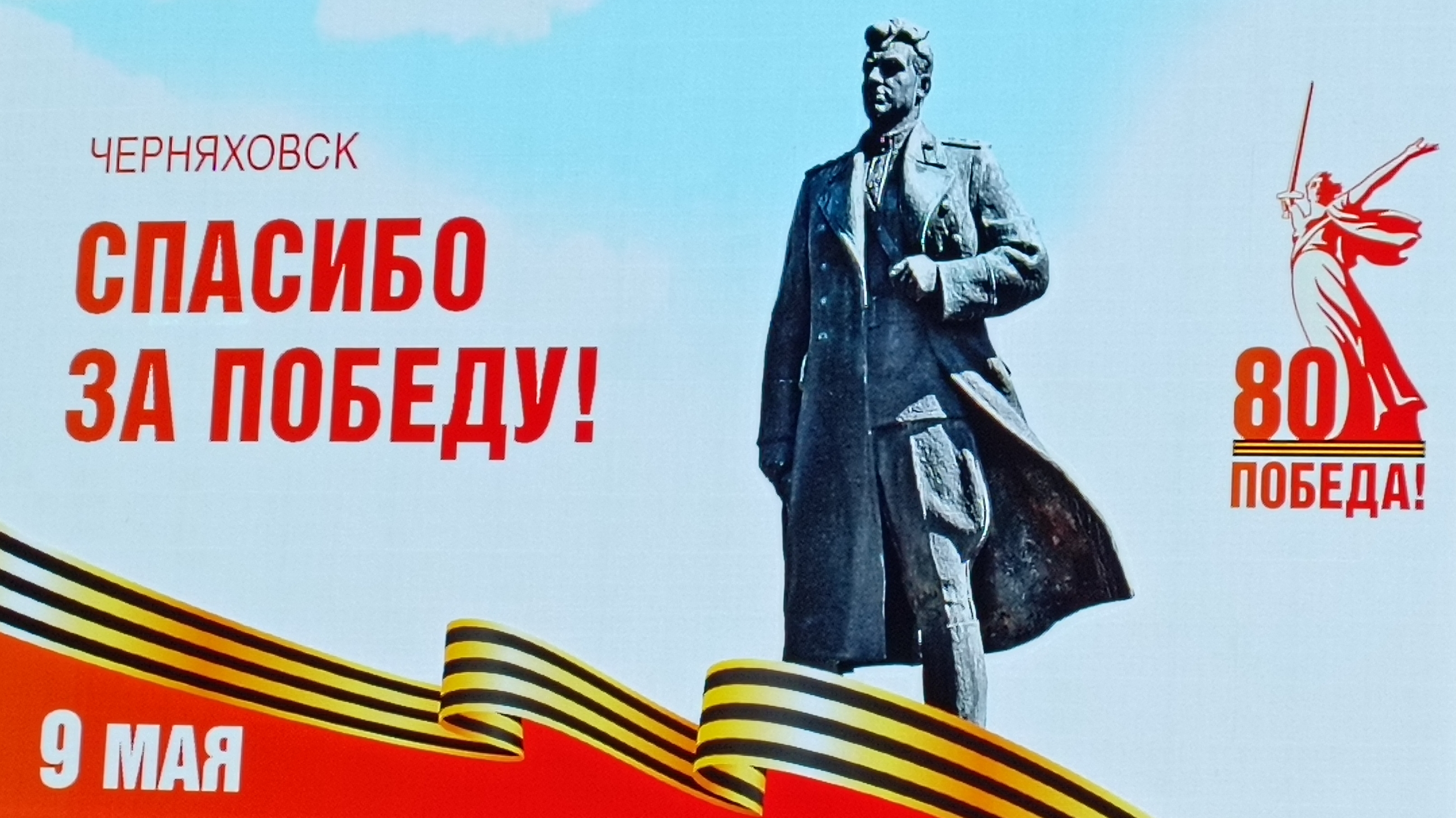 День Победы! Черняховск.