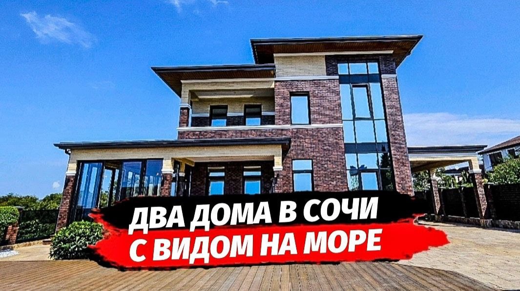 Дома в Сочи с видом на море. Купить дом в Сочи. Дом в Сириусе
