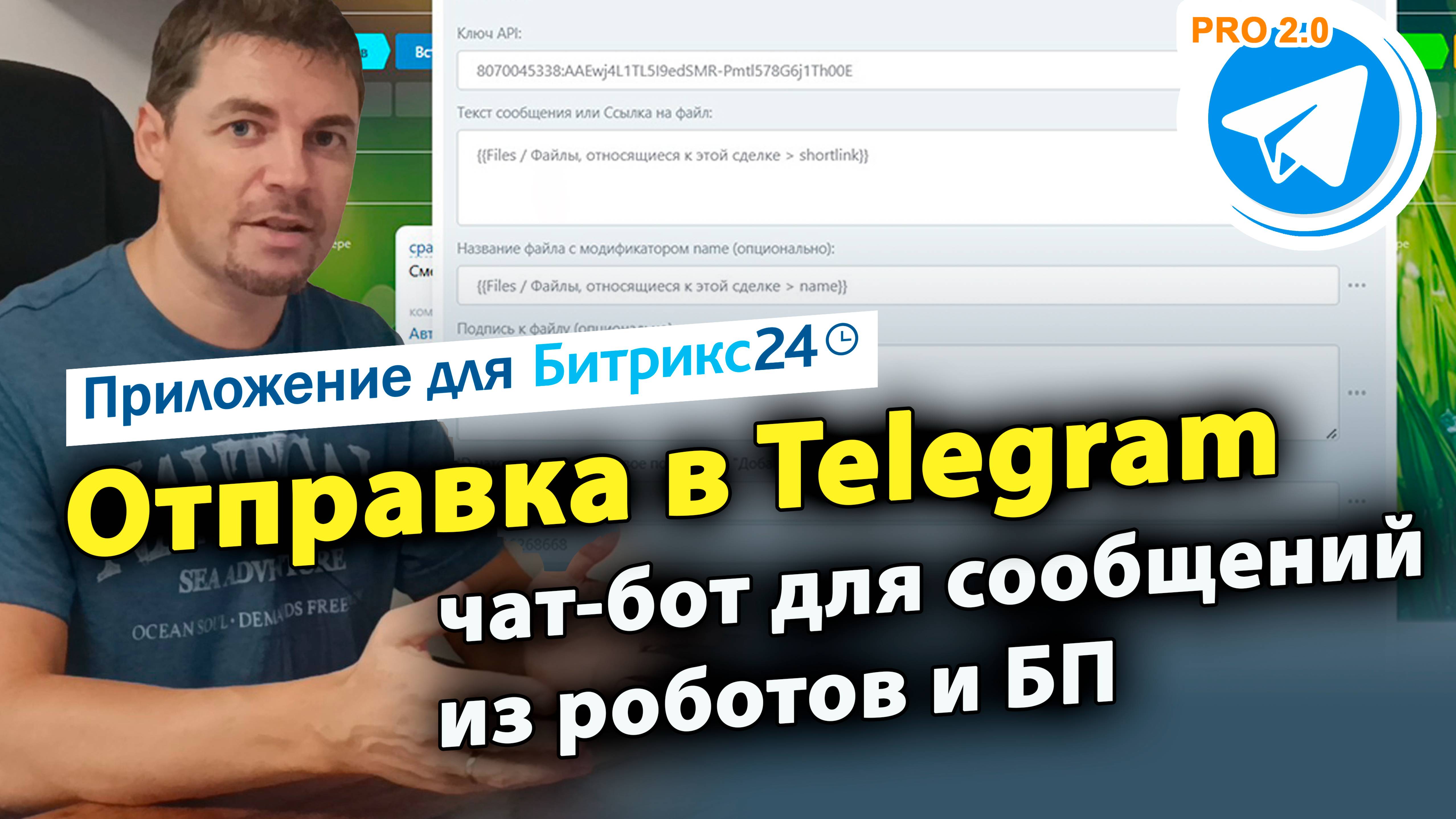Отправка в Telegram: чат-бот для сообщений из роботов и БП. Приложение для Битрикс24