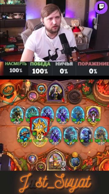 Ребят! Я перезашёл! =) #hsbg  #патч #just_svyat #heartstone #хартстоун