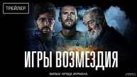 Игры возмездия | Русский Трейлер | Фильм 2025