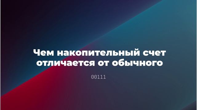 Чем накопительный счет отличается от обычного