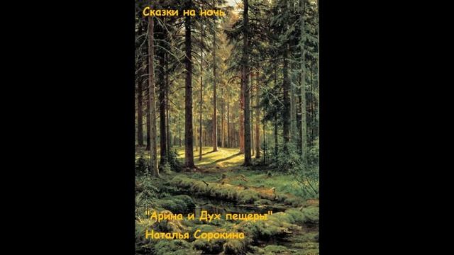 Аудио-сказка Арина и Дух пещеры