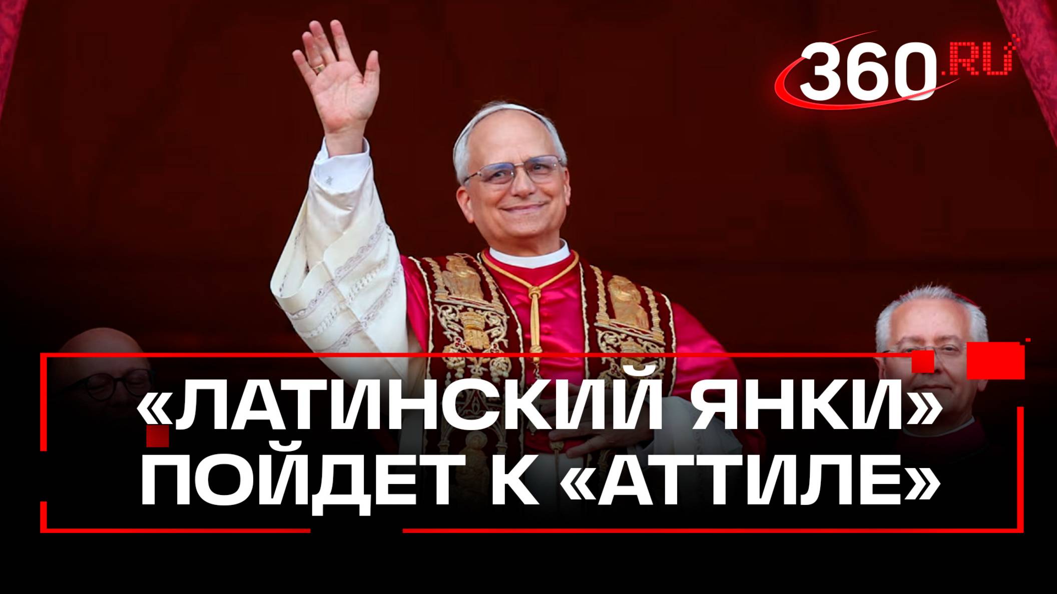 Что известно о новом папе Римском, и почему он должен пойти к Путину