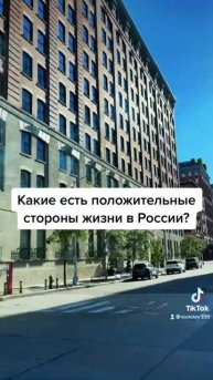 Какие есть положительные стороны жизни в России? Инте?