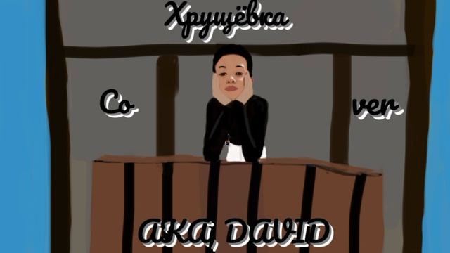 АКА, DAVID - ХРУЩЁВКА | COVER