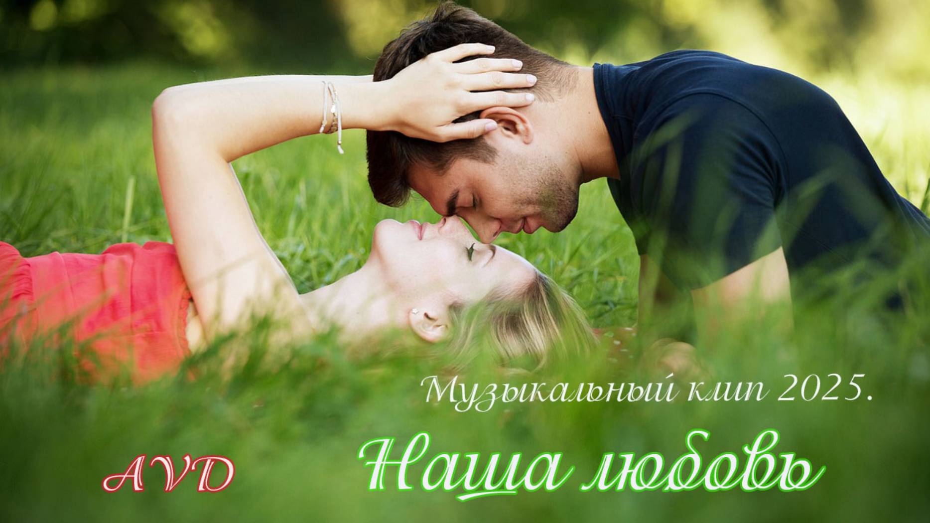 Музыкальный клип 2025. Наша любовь