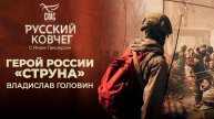 Герой России «Струна». Бог на войне. Наша Победа. Почему Бог с русскими? Русский ковчег