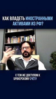 Как владеть иностранными активами из РФ?