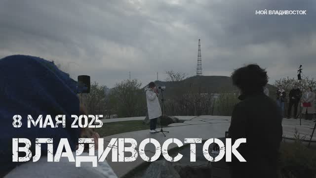 Владивосток На кануне рассвета Победы,Горожане читают (второй фрагмент,8 мая 2025).