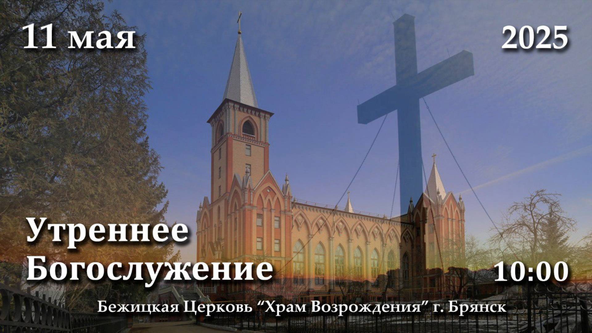 11.05.2025 | Утреннее Богослужение | 10:00