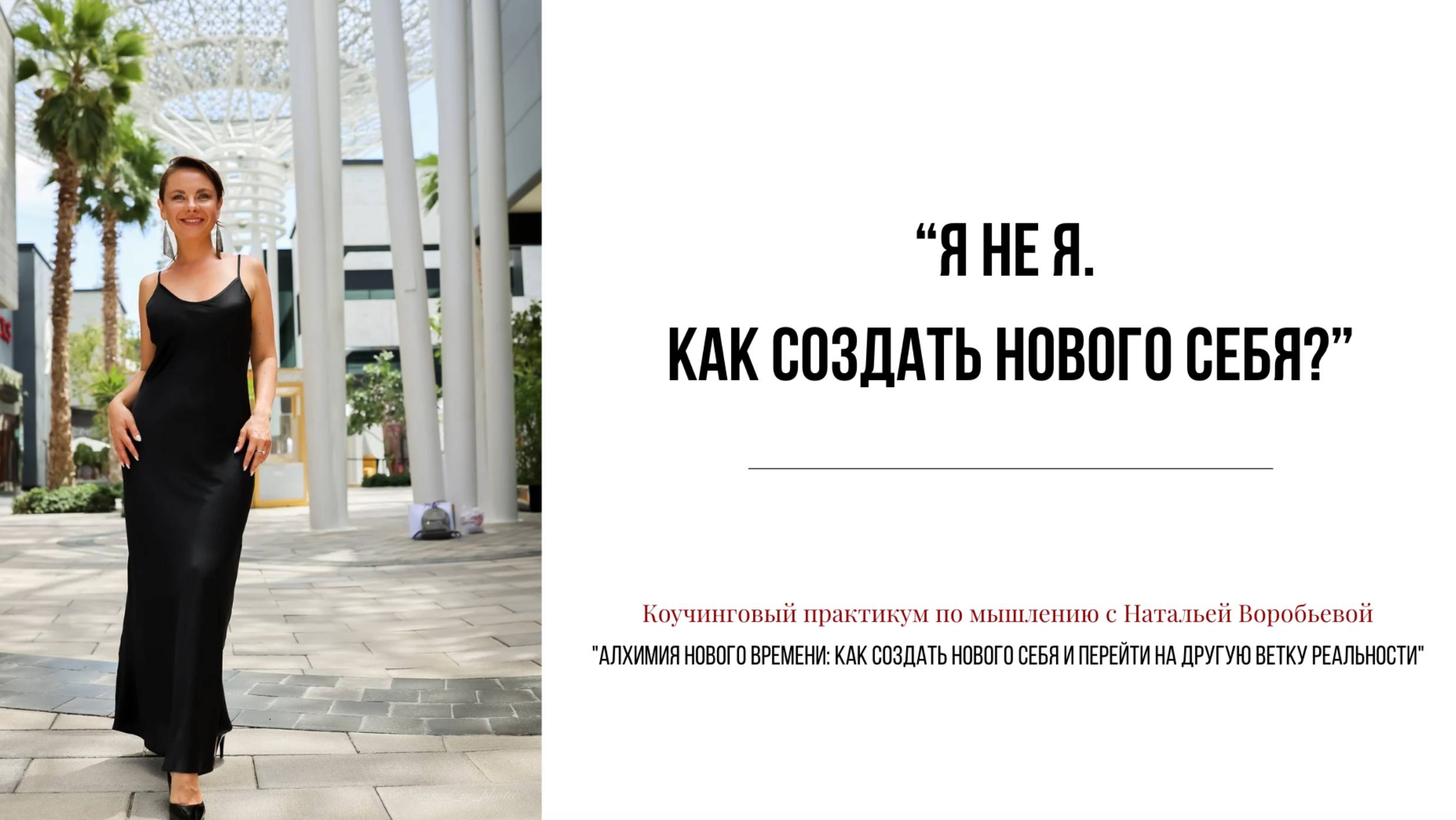 Я не я. Как создать нового себя Делитесь, что забрали с эфира